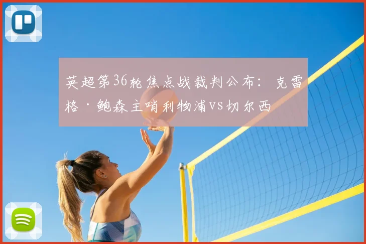 英超第36轮焦点战裁判公布:克雷格·鲍森主哨利物浦vs切尔西