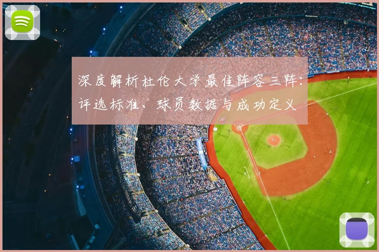 深度解析杜伦大学最佳阵容三阵:评选标准、球员数据与成功定义